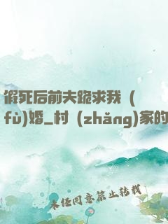 假死后前夫跪求我復(fù)婚
