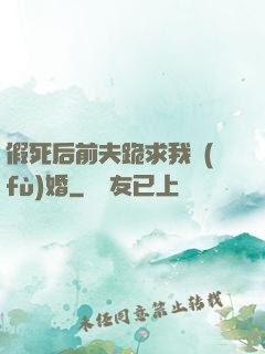 假死后前夫跪求我復(fù)婚