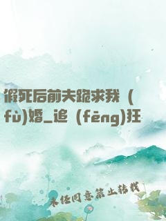 假死后前夫跪求我復(fù)婚
