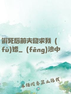 假死后前夫跪求我復(fù)婚