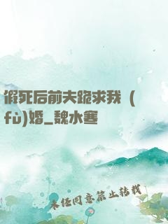 假死后前夫跪求我復(fù)婚