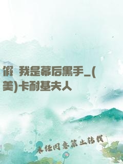 假裝我是幕后黑手