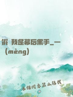 假裝我是幕后黑手