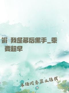 假裝我是幕后黑手