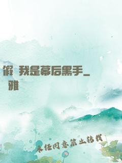 假裝我是幕后黑手
