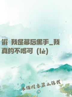 假裝我是幕后黑手