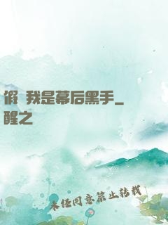 假裝我是幕后黑手