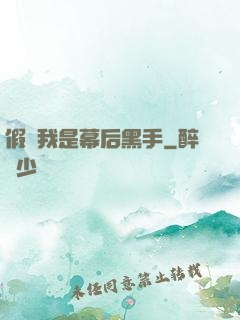 假裝我是幕后黑手