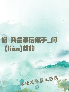 假裝我是幕后黑手
