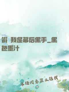 假裝我是幕后黑手