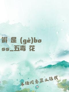 假裝是個(gè)boss