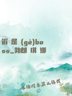 假裝是個(gè)boss