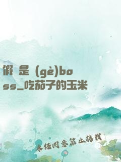 假裝是個(gè)boss