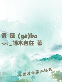 假裝是個(gè)boss
