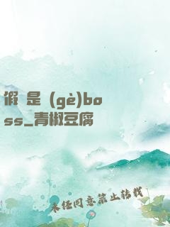 假裝是個(gè)boss
