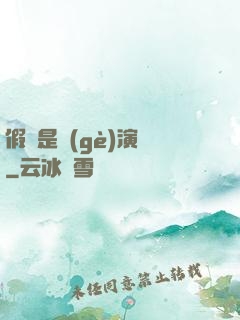 假裝是個(gè)演員