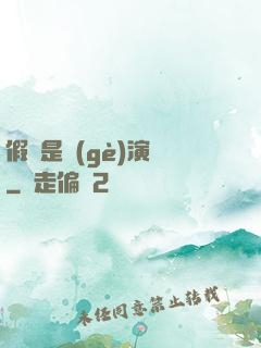 假裝是個(gè)演員