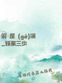 假裝是個(gè)演員