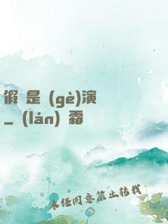 假裝是個(gè)演員