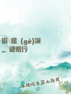 假裝是個(gè)演員