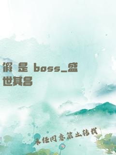 假裝是個boss