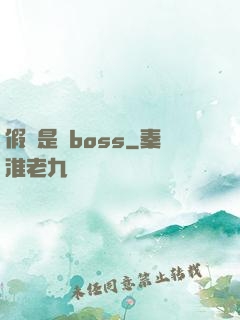 假裝是個boss