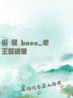 假裝是個boss