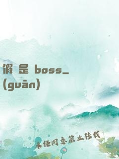 假裝是個boss