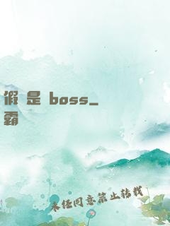 假裝是個boss