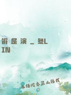 假裝是個演員