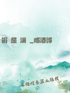假裝是個演員