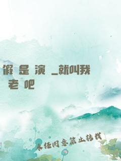 假裝是個演員