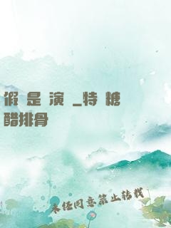 假裝是個演員