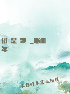 假裝是個演員