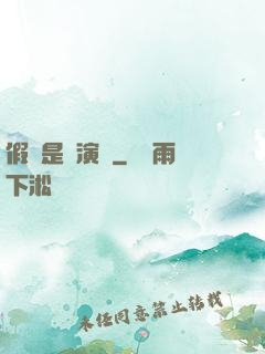假裝是個演員