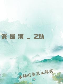 假裝是個演員