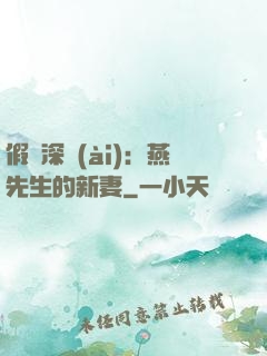 假裝深愛(ài)：燕先生的新妻