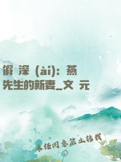 假裝深愛(ài)：燕先生的新妻