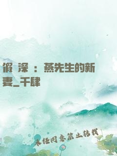 假裝深愛：燕先生的新妻