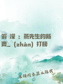 假裝深愛：燕先生的新妻