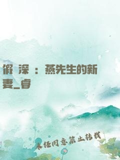 假裝深愛：燕先生的新妻