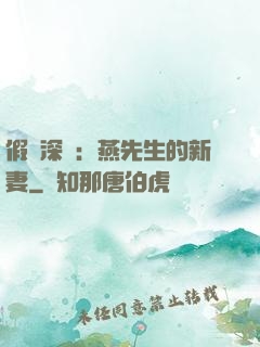 假裝深愛：燕先生的新妻