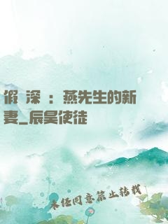 假裝深愛：燕先生的新妻