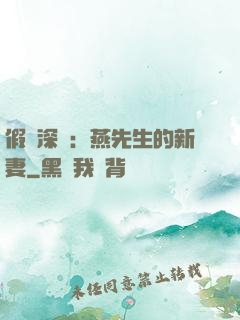 假裝深愛：燕先生的新妻