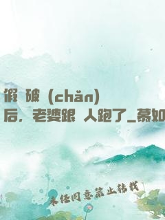 假裝破產(chǎn)后，老婆跟別人跑了