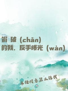 假裝破產(chǎn)的我，反手曝光萬(wàn)億身家