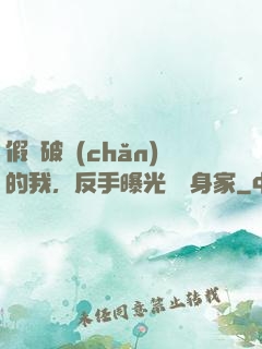 假裝破產(chǎn)的我，反手曝光萬億身家