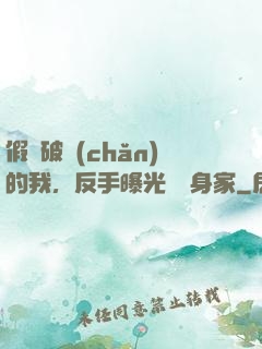 假裝破產(chǎn)的我，反手曝光萬億身家