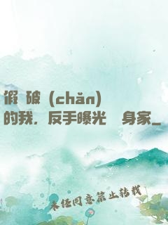 假裝破產(chǎn)的我，反手曝光萬億身家