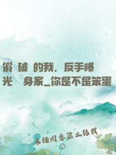 假裝破產的我，反手曝光萬億身家